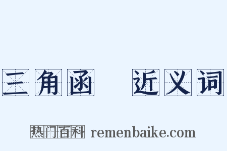 三角函數近义词是什么意思的图片